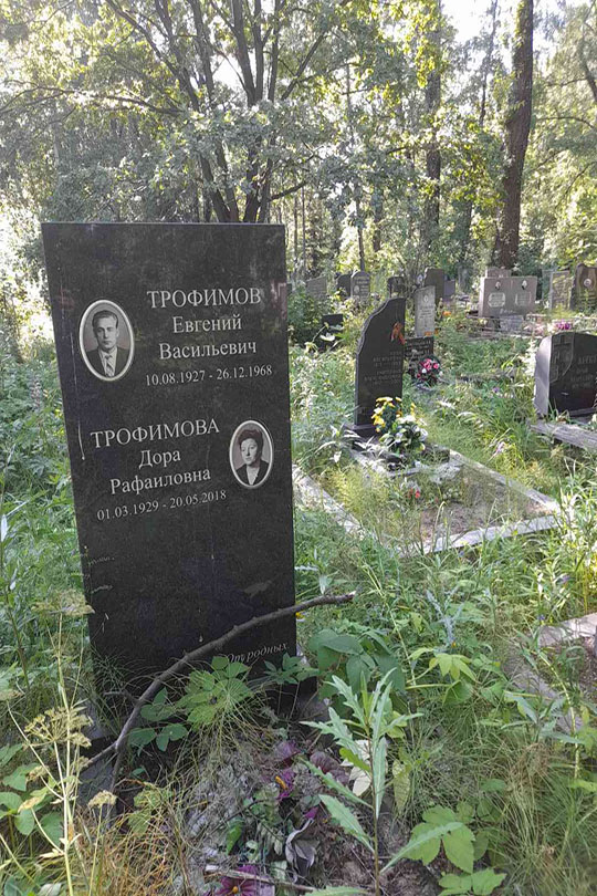 Трофимов Евгений Васильевич