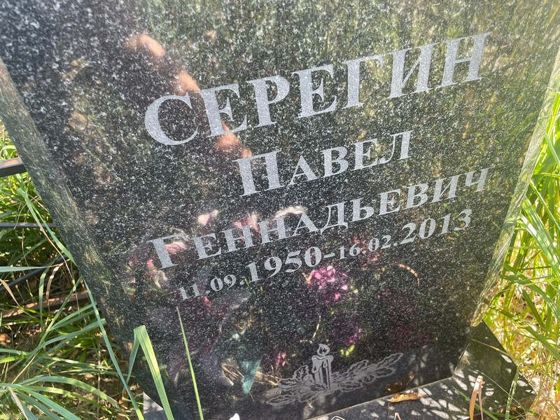 Серегин