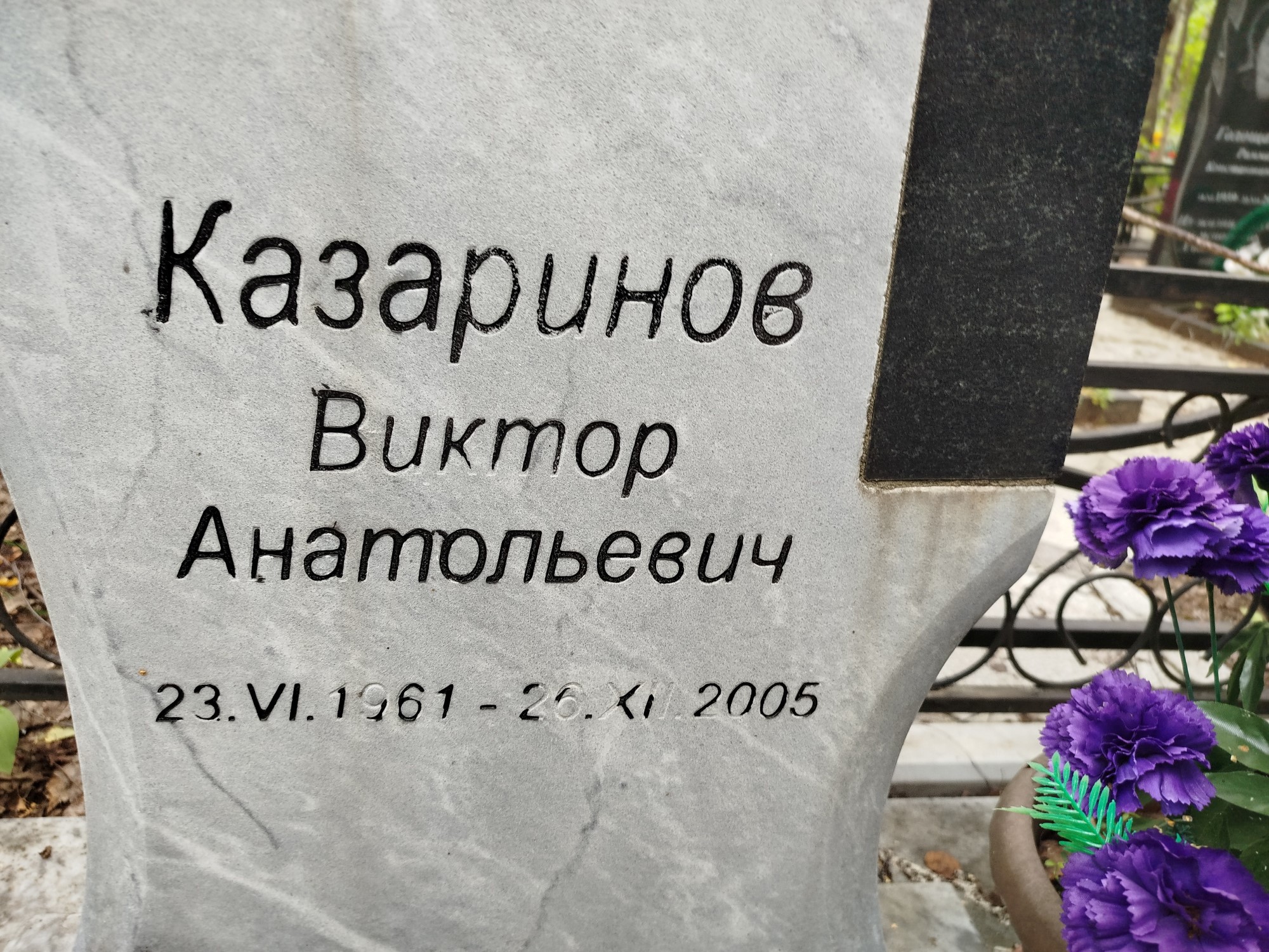 Казаринов Виктор Анатольевич
