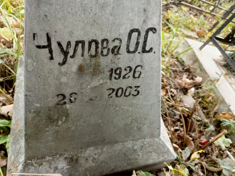 И Чулова С