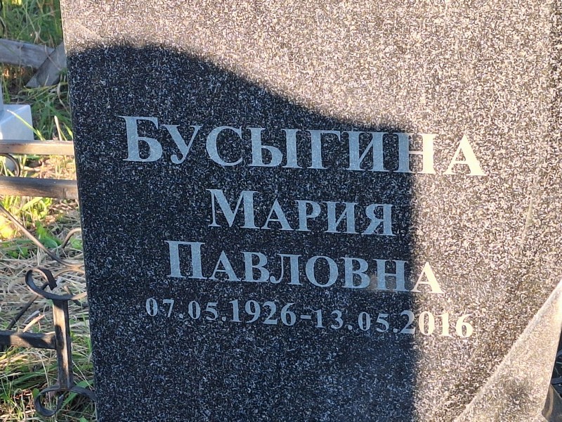 Бусыгина