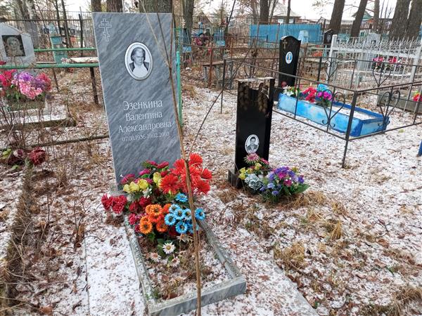 Эзенкина Валентина Александровна