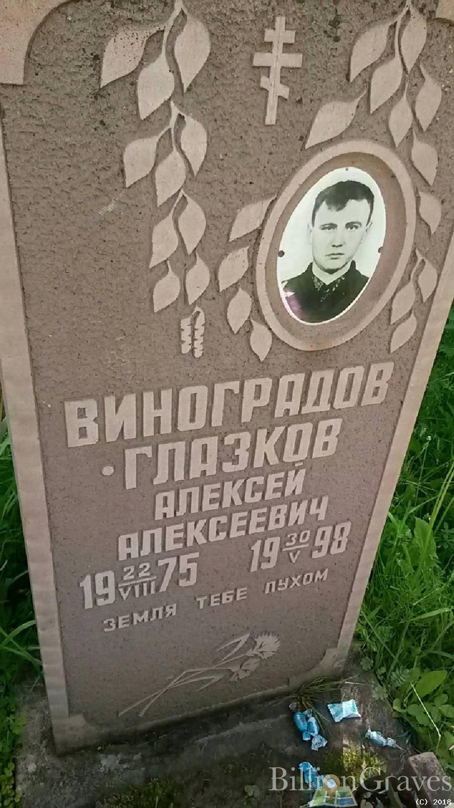 Виноградов-Глазков Алексей Алексеевич