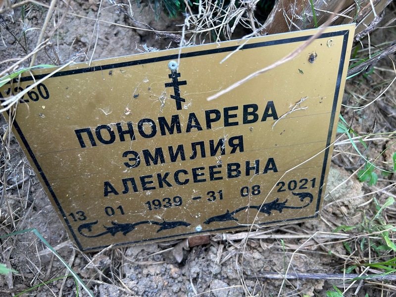 Эмилия Пономарева Алексеевна