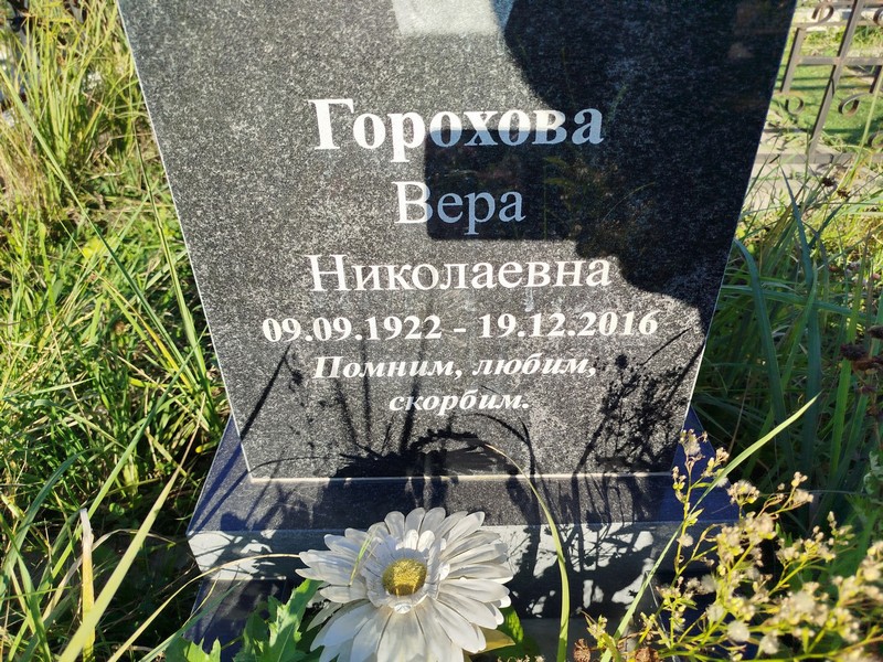 Горохова