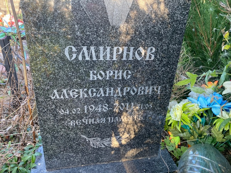 Смирнов