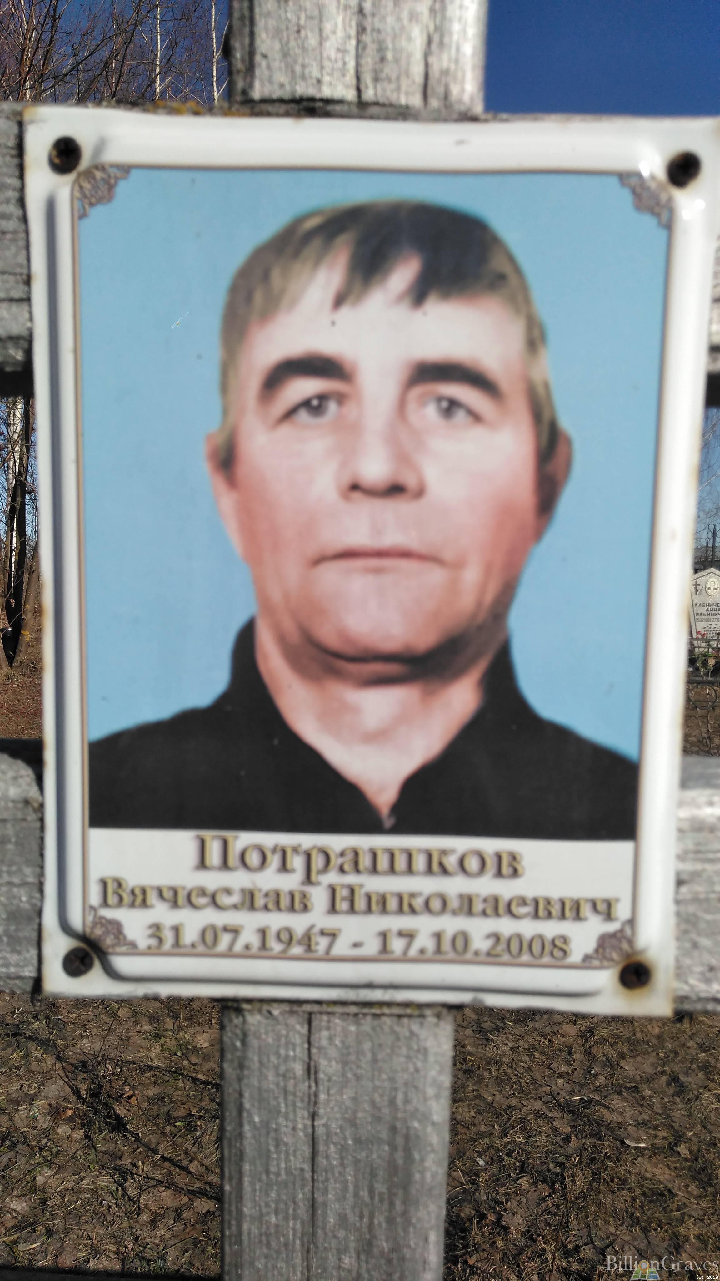 Потрашков Вячеслав Николаевич