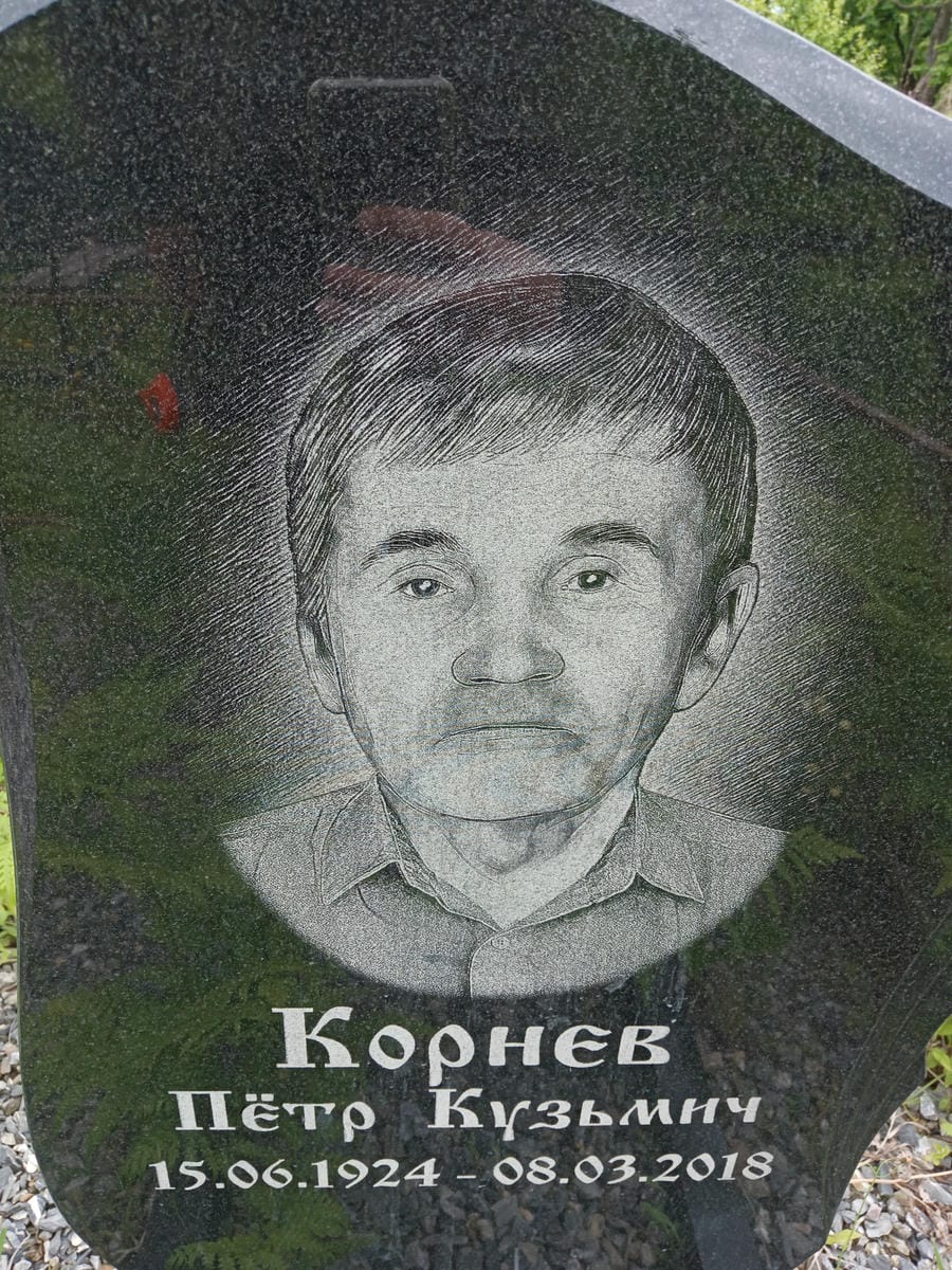 Корнев Петр Кузьмич