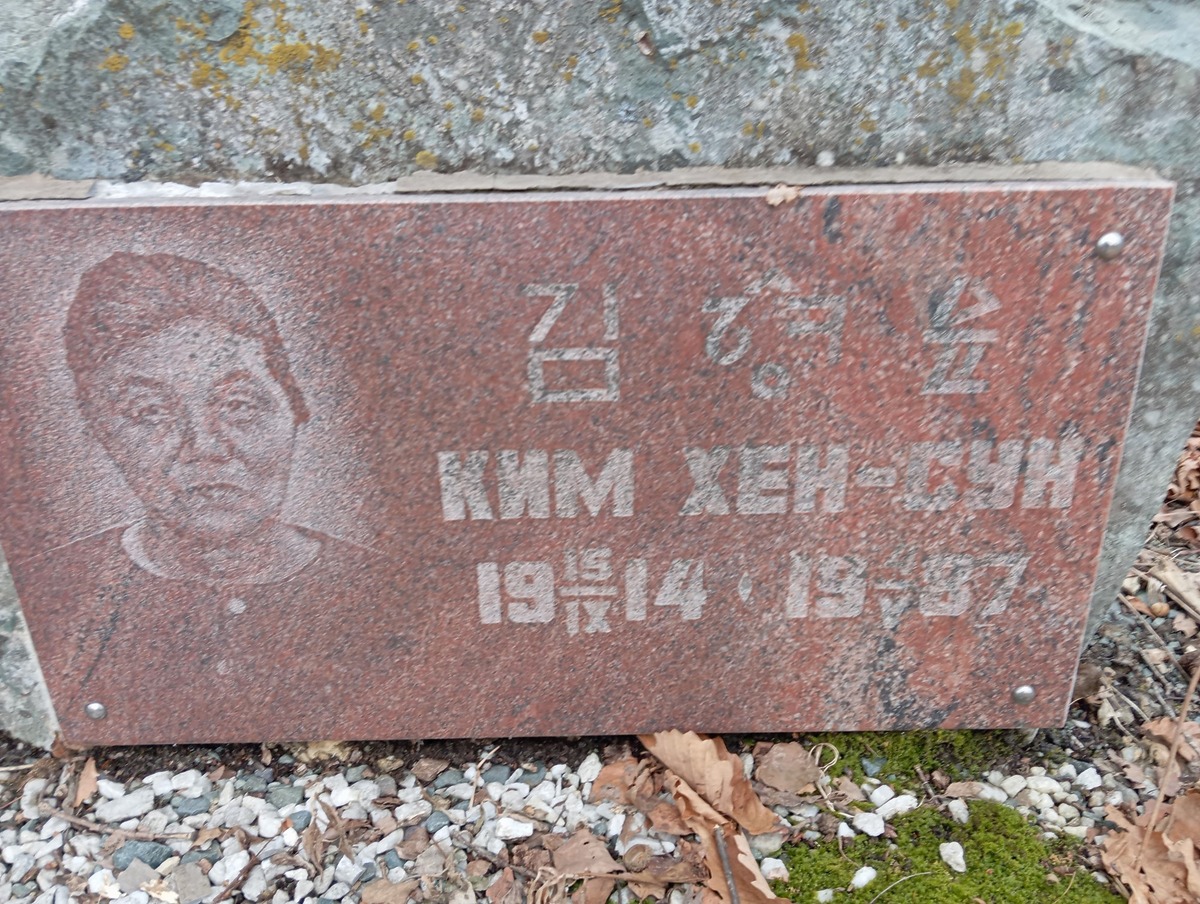 Ким Хен Сун