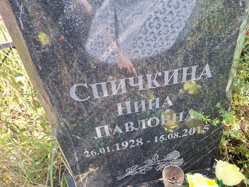 Спичкина