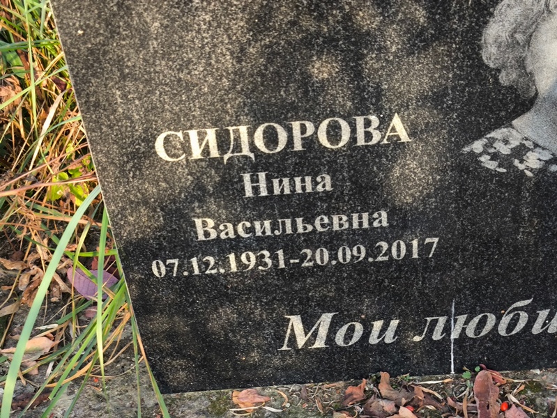 Сидорова