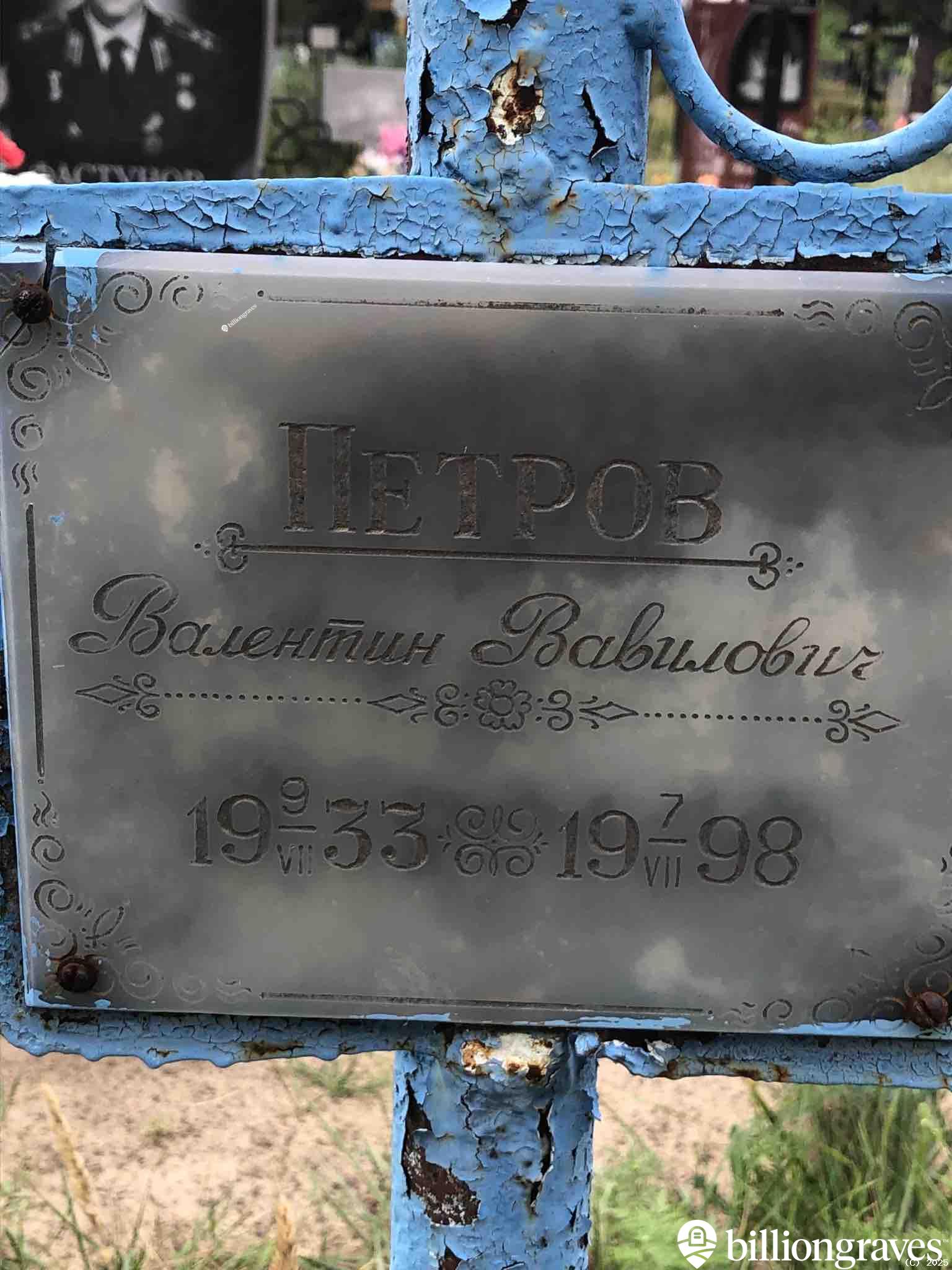 Петров Валентин Вавилович