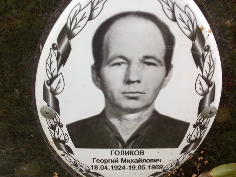 Голиков