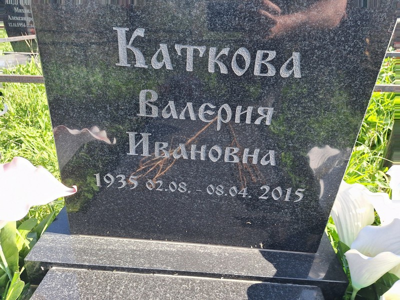 Валерия Катковa Ивановна