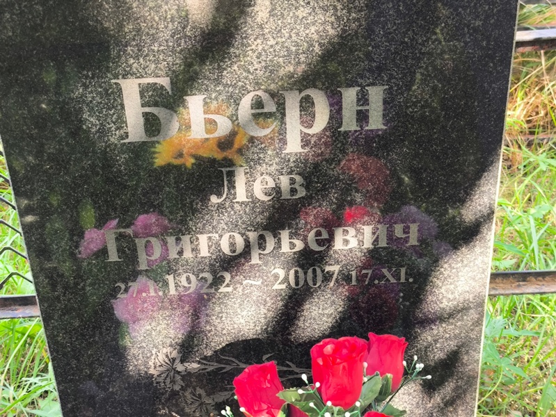 Лев Бьерн Григорьевич