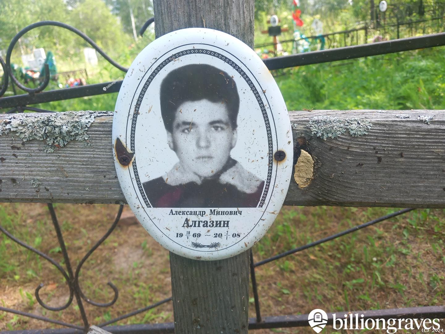 Алгазин Александр Минович