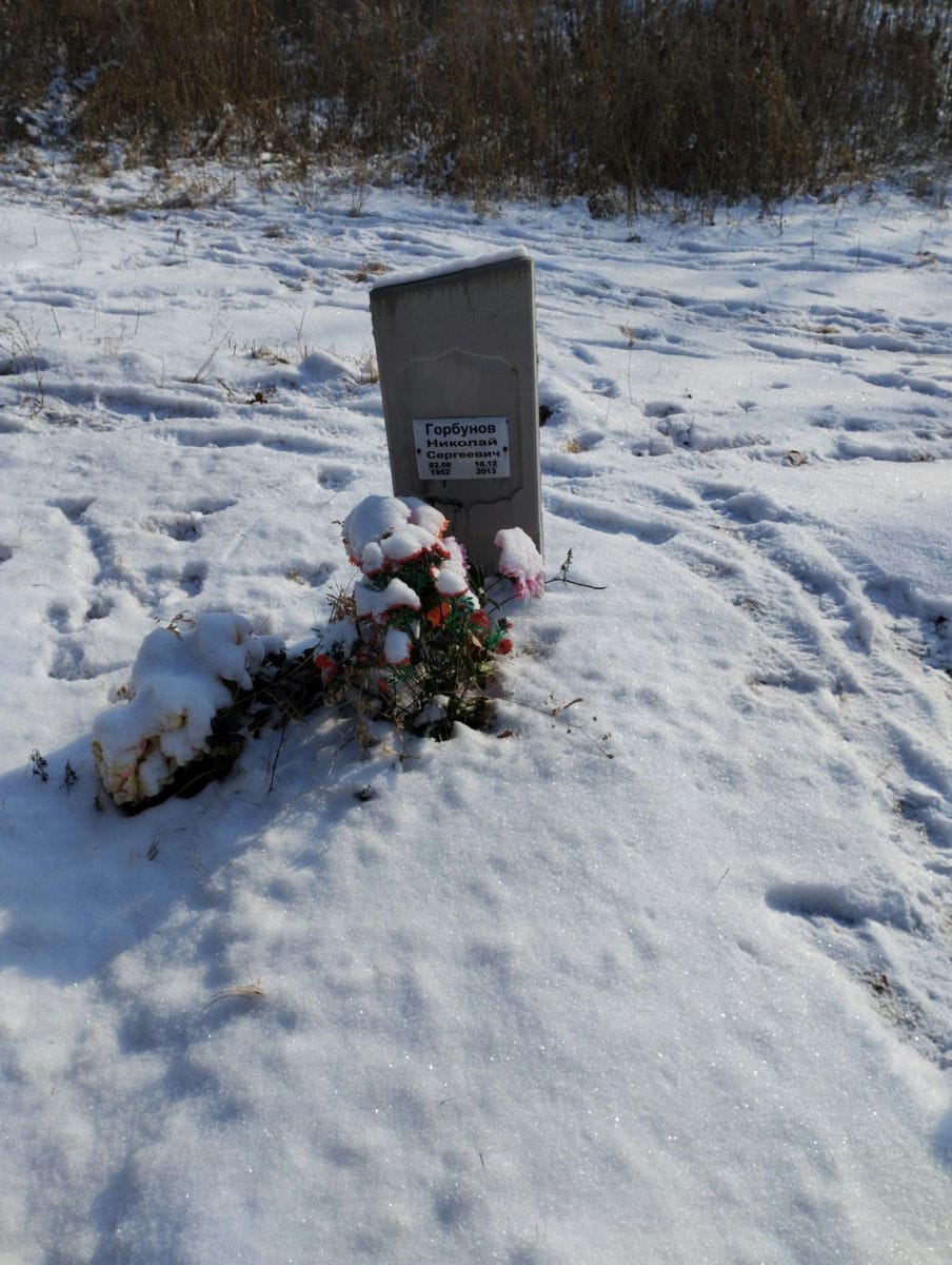 Горбунов Николай Сергеевич