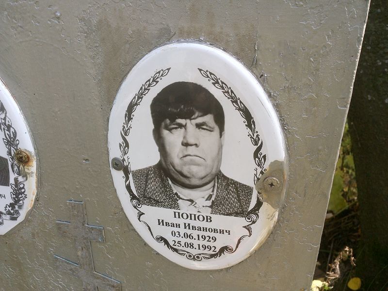 Попов