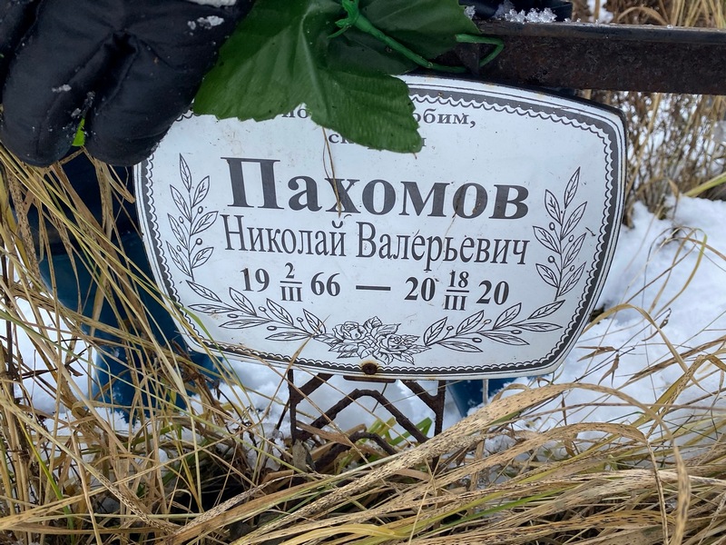 Пахомов
