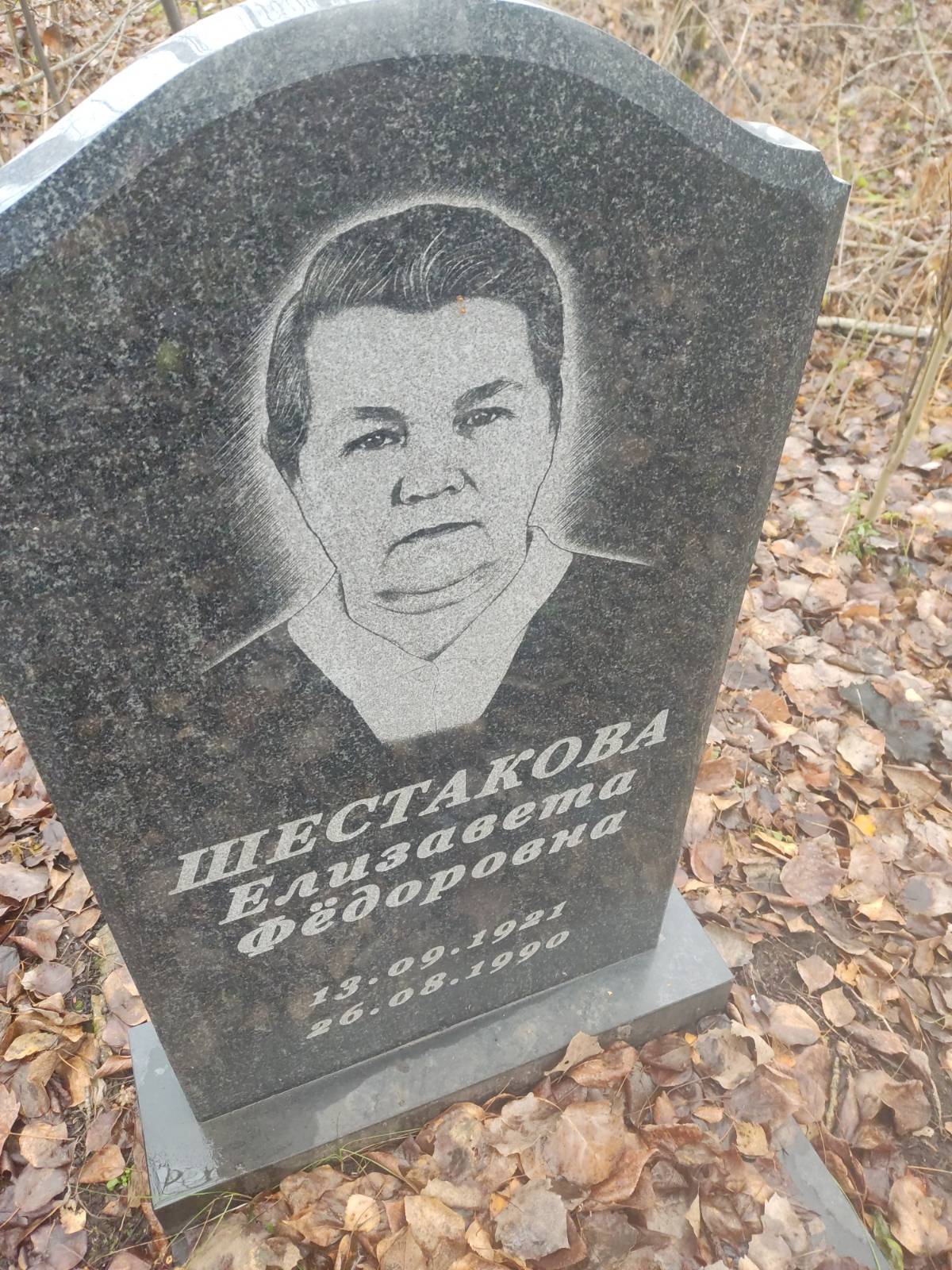 Шестакова Елизавета Фëдоровна