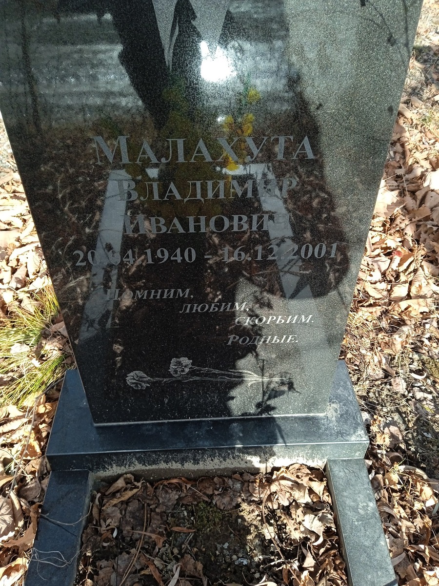 Малахута Владимир Иванович