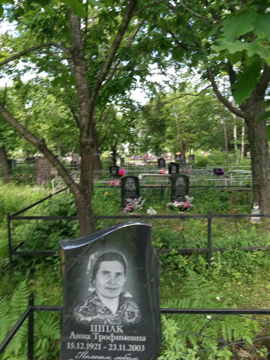 Шпак Анна Трофимовна