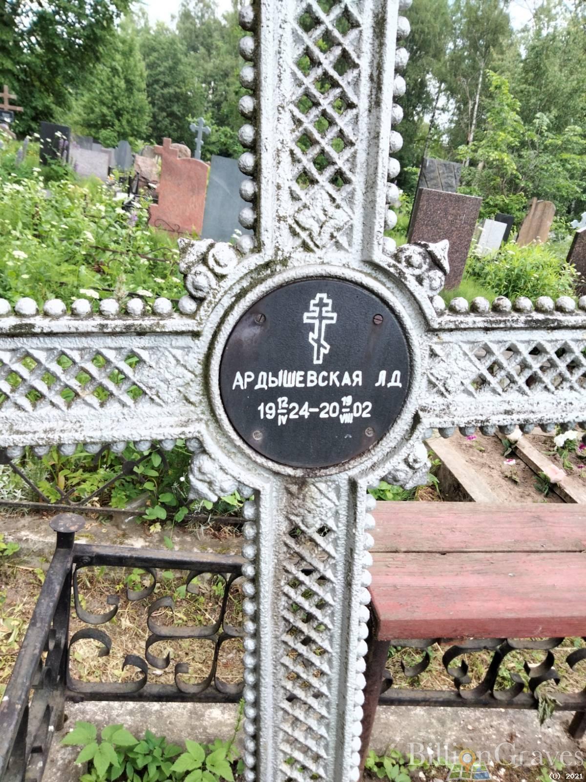 Ардышевская Л. Д.