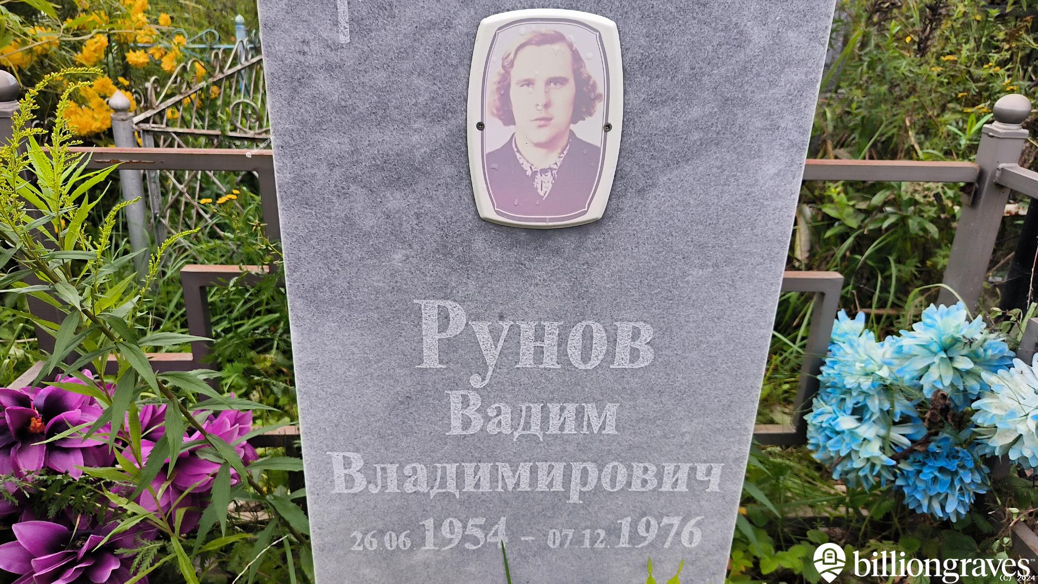 Рунов Вадим Владимирович