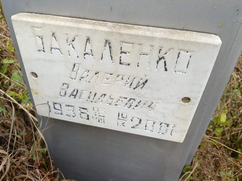 Бакаленко