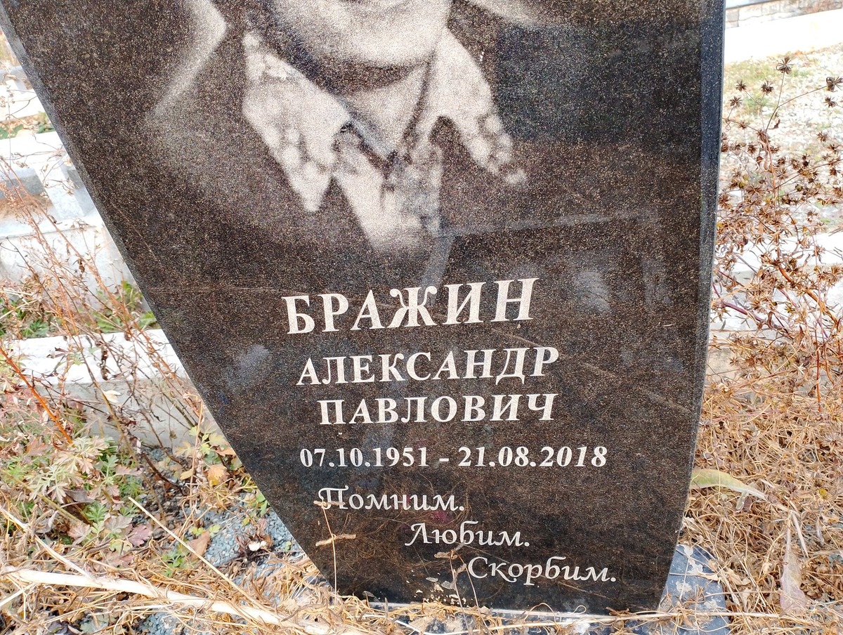 Бражин Александр Павлович