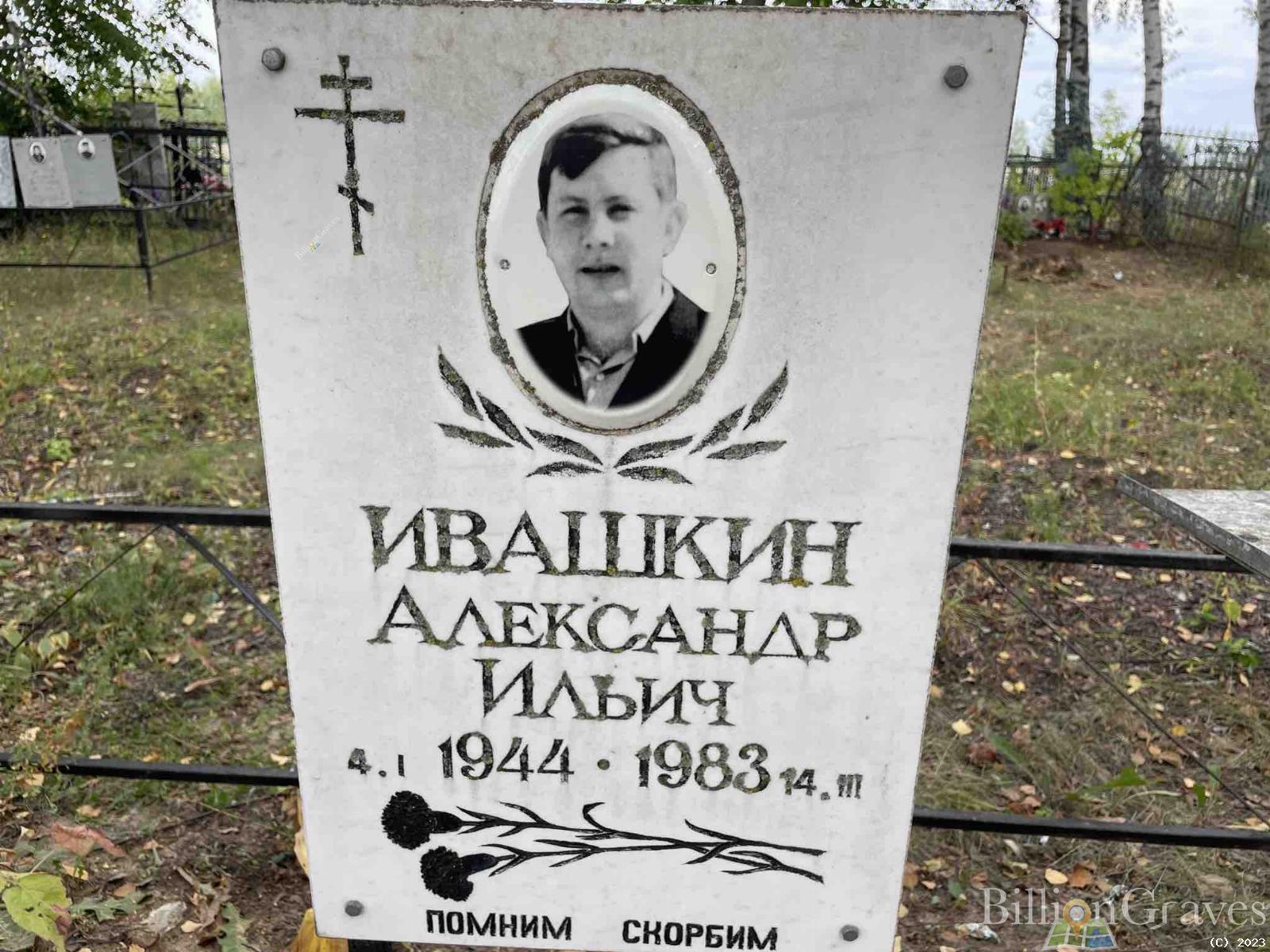Ивашкин Александр Ильич
