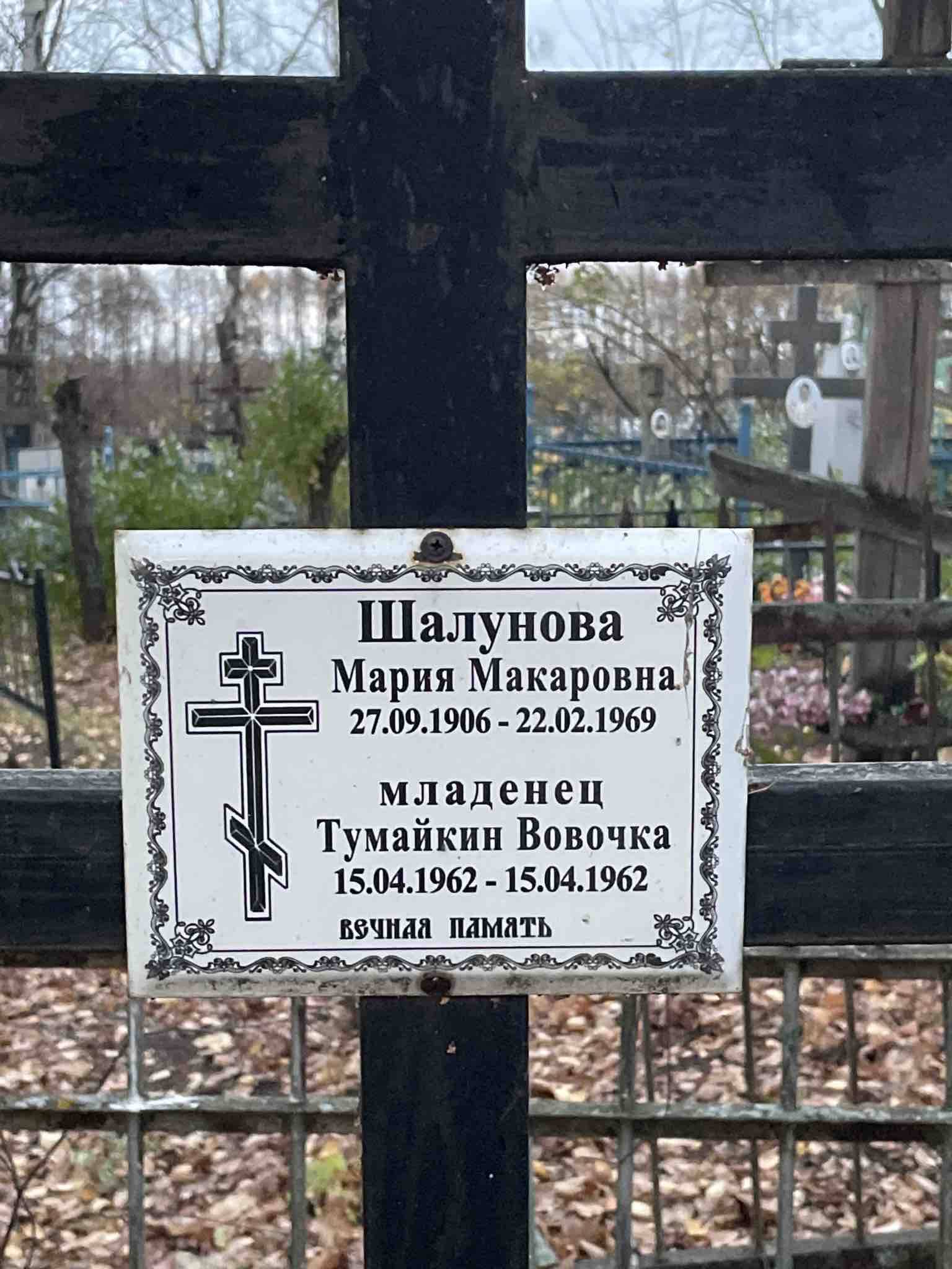 Тумайкин Вовочка