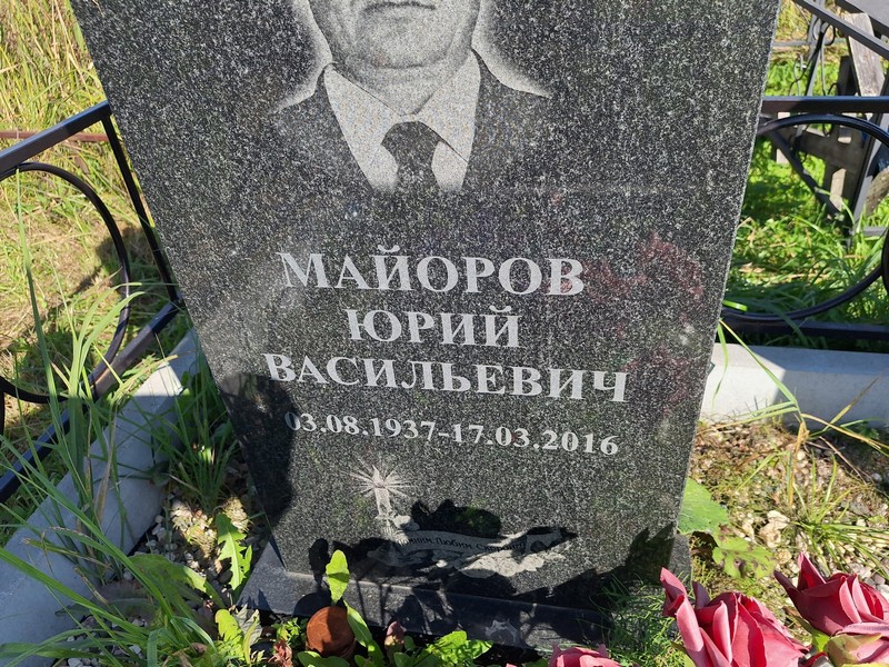 Майоров