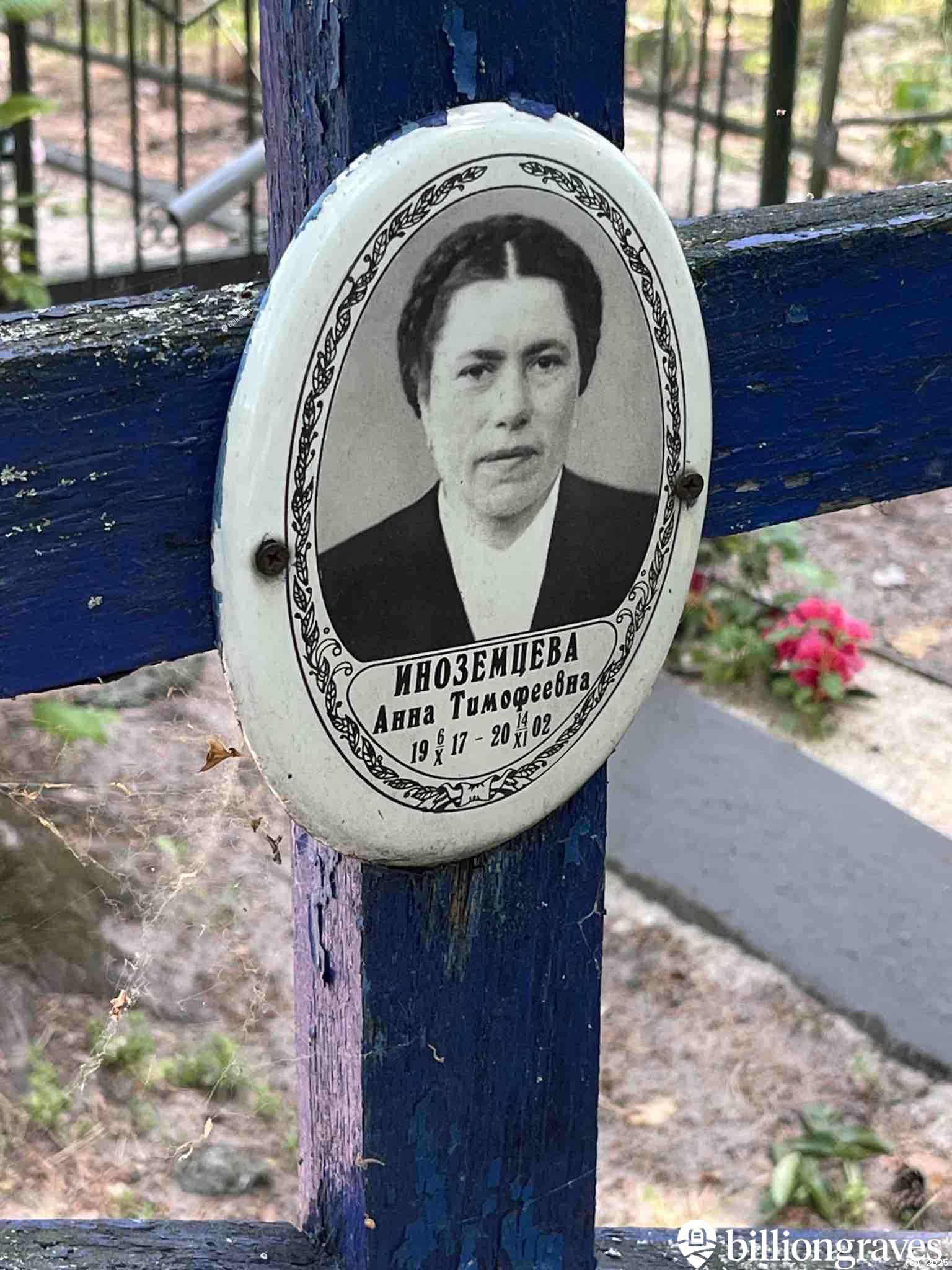 Иноземцева Анна Тимофеевна