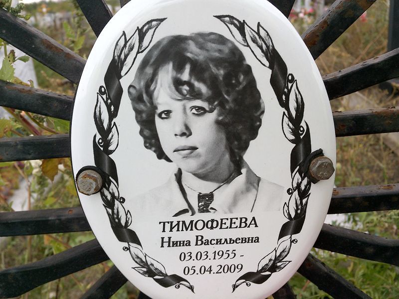 Тимофеева