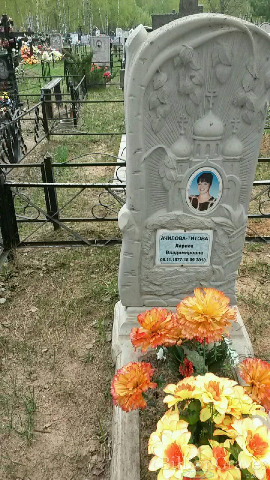 ачилова-титова лариса владимировна
