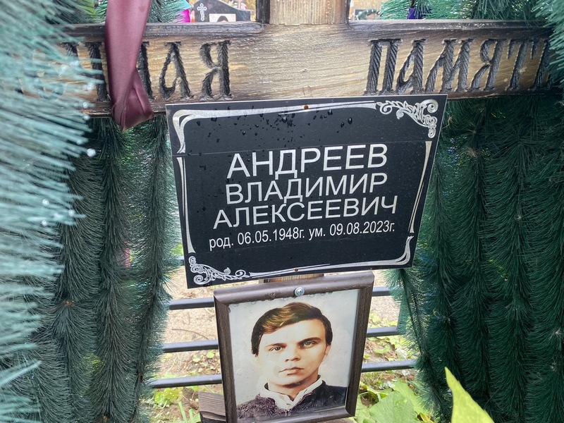 Андреев