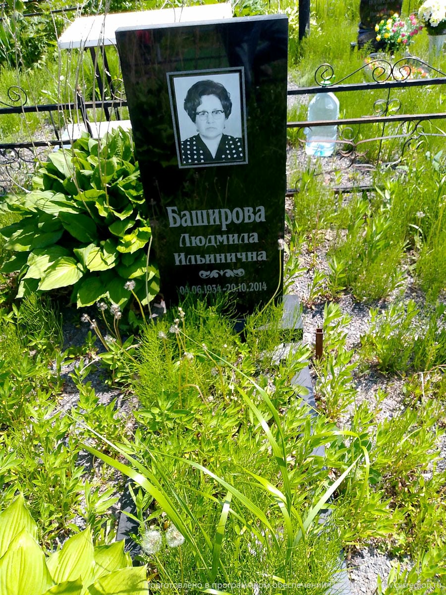 Баширова Людмила Ильинична