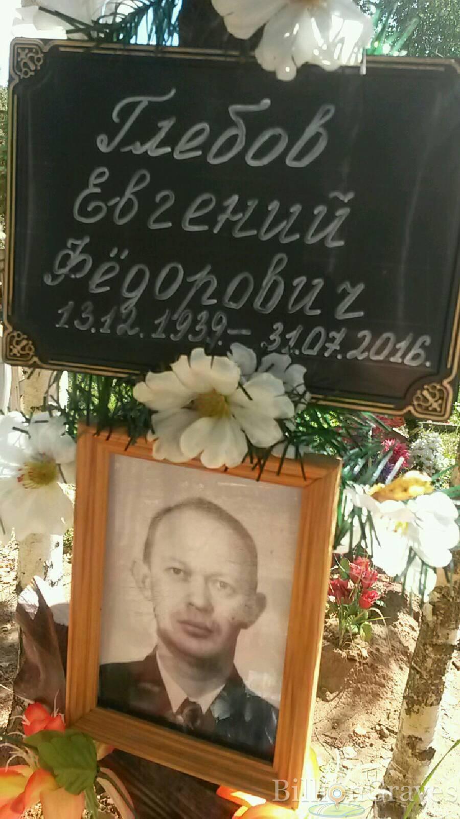 Глебов Евгений Федорович