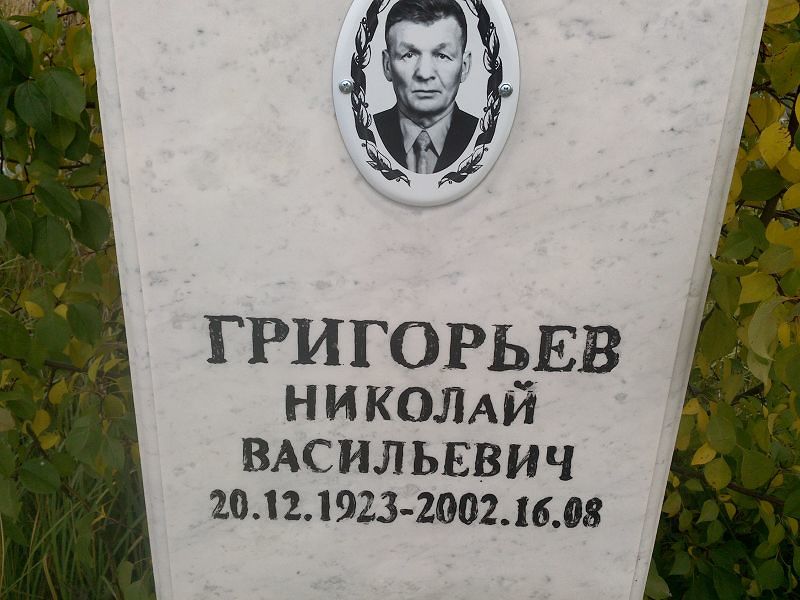 Григорьев