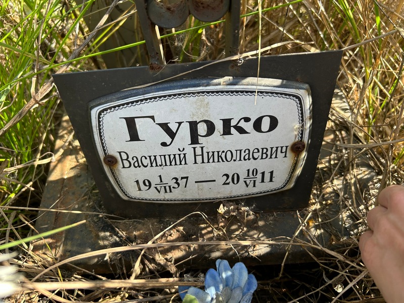 Гурко