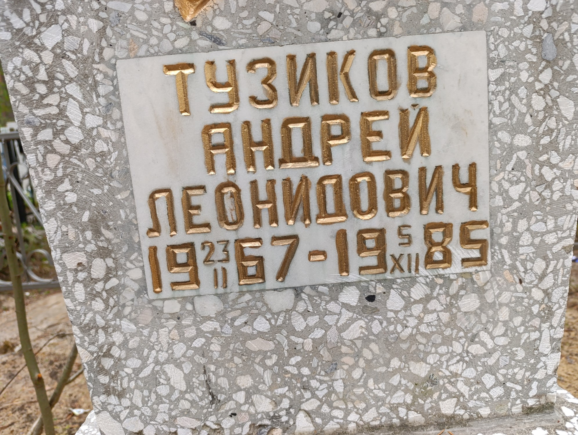 Тузиков Андрей Леонидович