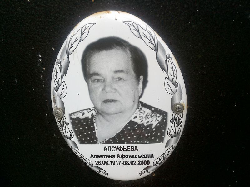 Алевтина Алсуфьева Афонасьевна