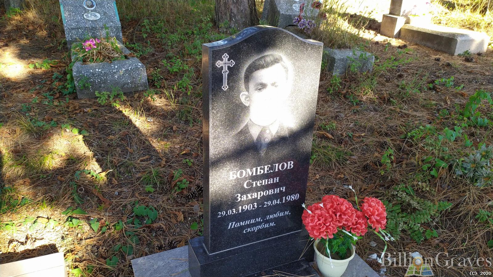 Бомбелов Степан Захарович