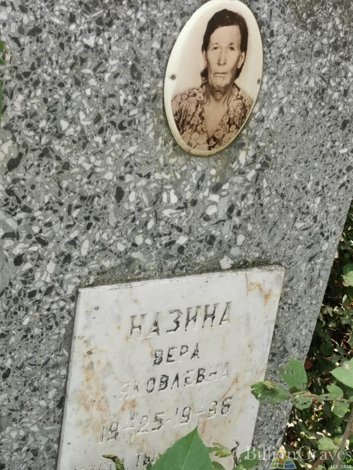 Назина Вера Яковлевна