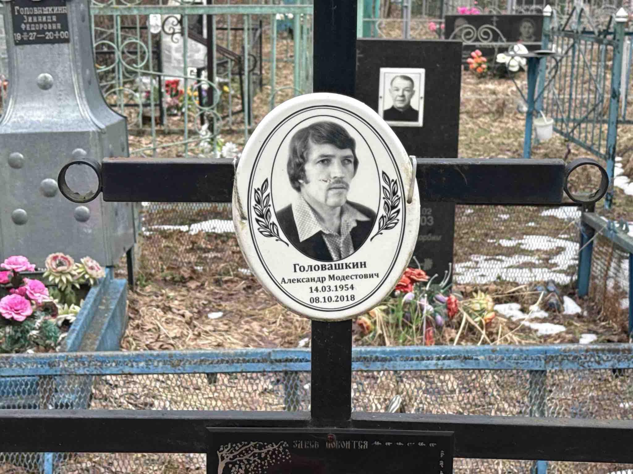 Головашкин Александр Модестович