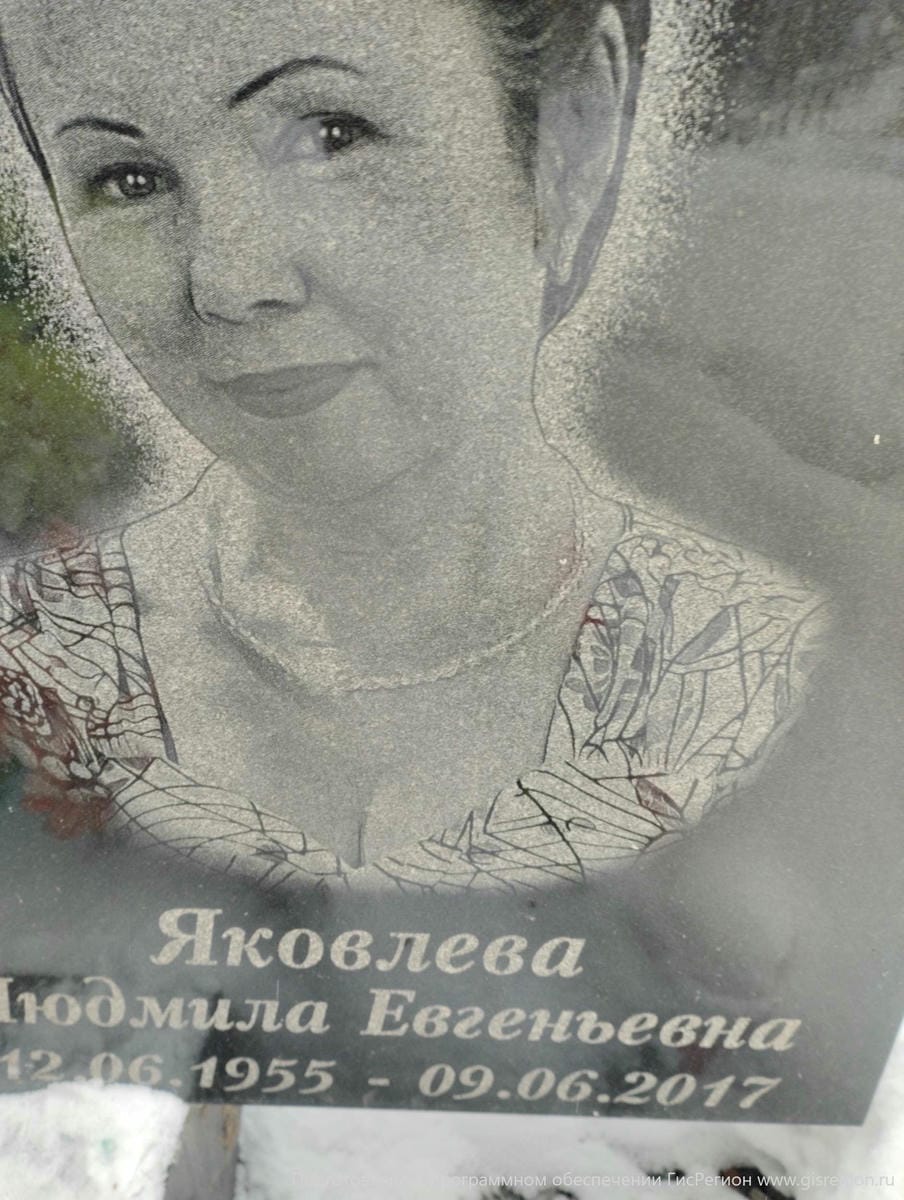 Яковлева Людмила Евгеньевна