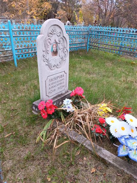 Амзорова Александра Алексеевна