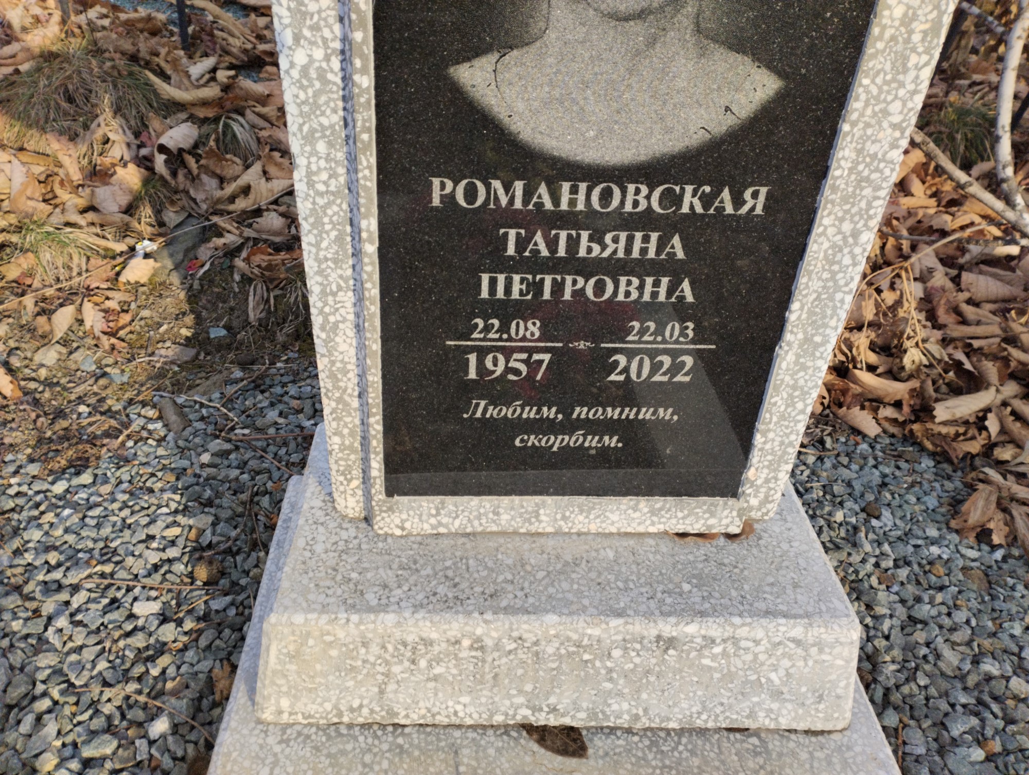 Романовская Татьяна Петровна