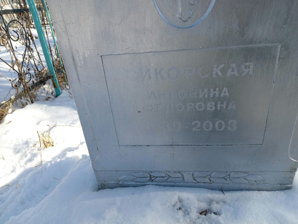 Сикорская Антонина Федоровна